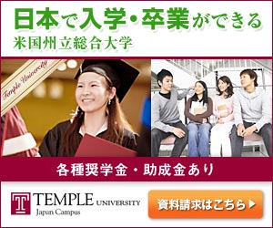 制作実績一覧>サービス・教育>26 テンプル大学ジャパンキャンパス