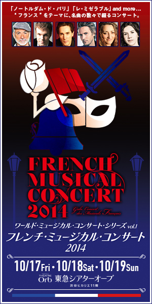 フレンチ・ミュージカル・コンサート