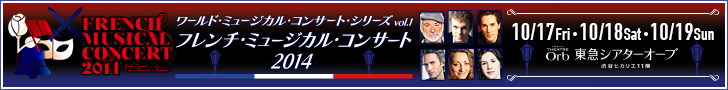 フレンチ・ミュージカル・コンサート