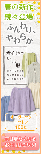 通販サイト 心地のいい服