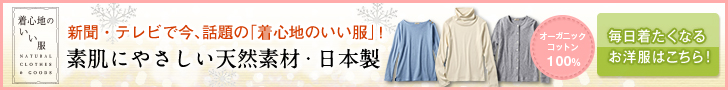 通販サイト 心地のいい服