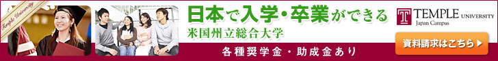 テンプル大学ジャパンキャンパス
