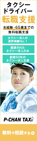 タクシードライバー転職支援